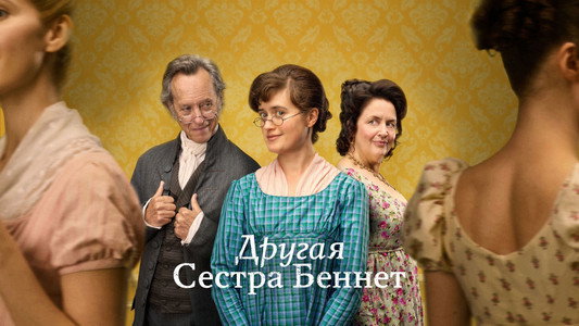 The Other Bennet Sister