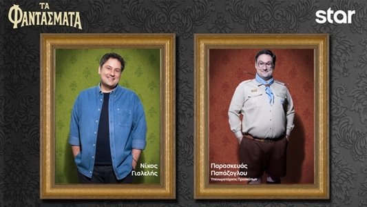 Τα Φαντάσματα