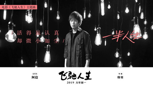 一半人生