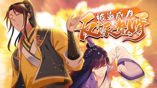 被迫成为反派赘婿