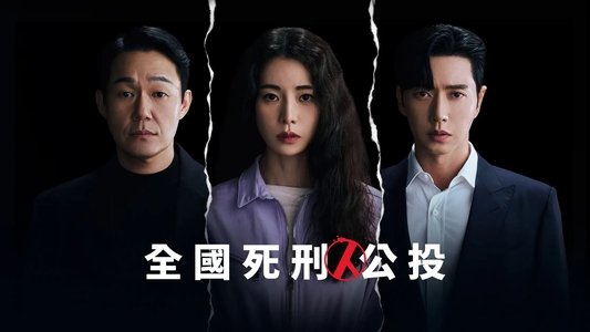 국민사형투표