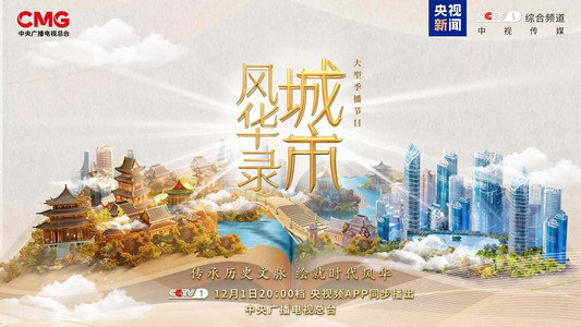 城市风华录