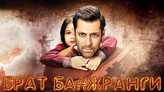 बजरंगी भाईजान
