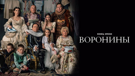 Воронины