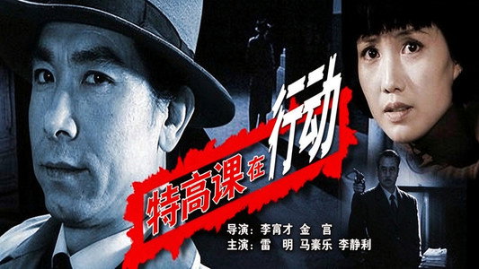特高课在行动