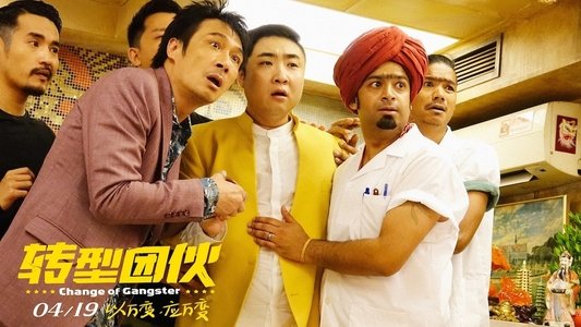 转型团伙