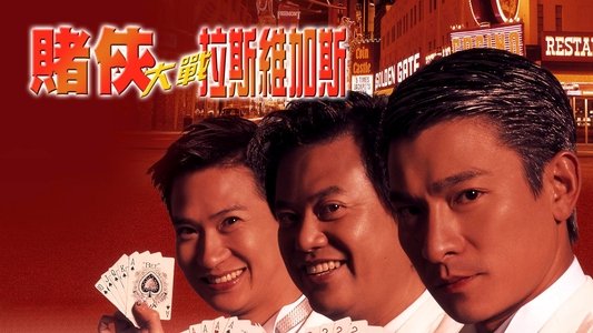 賭俠大戰拉斯維加斯