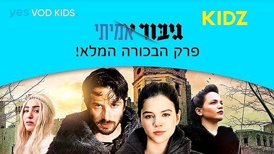גיבור אמיתי