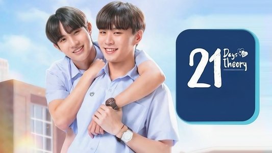 21 วัน มีฉันมีเธอ