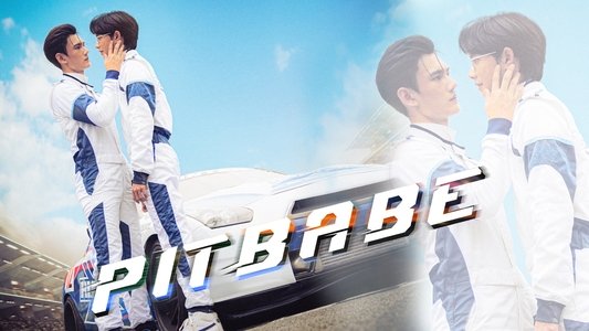 พิษเบ๊บ เดอะ ซีรีส์