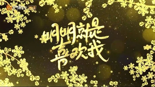 明明就是喜欢我