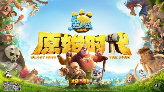 熊出没·原始时代