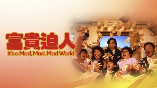 富貴逼人