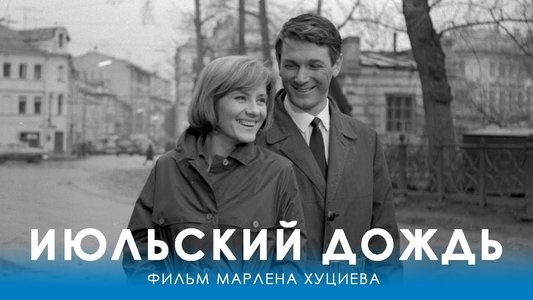 Июльский дождь