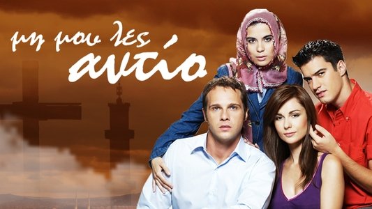Μη Μου Λες Αντίο