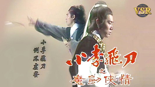 小李飛刀 (數碼修復版)