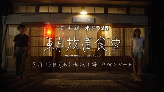 東京放置食堂