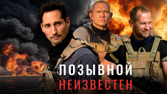 Позывной неизвестен