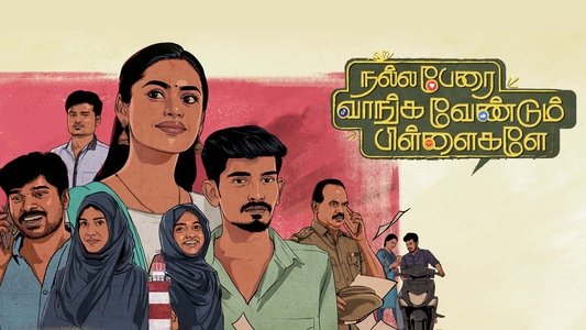 நல்ல பேரை  வாங்க வேண்டும் பிள்ளைகளே