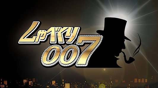しゃべくり007