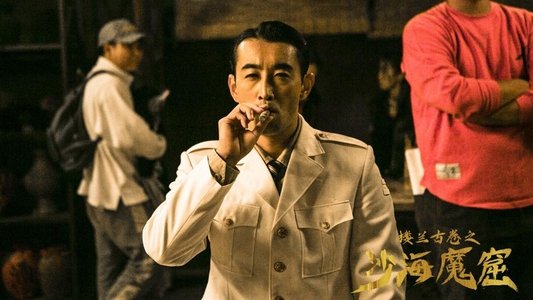 楼兰古卷之沙海魔窟