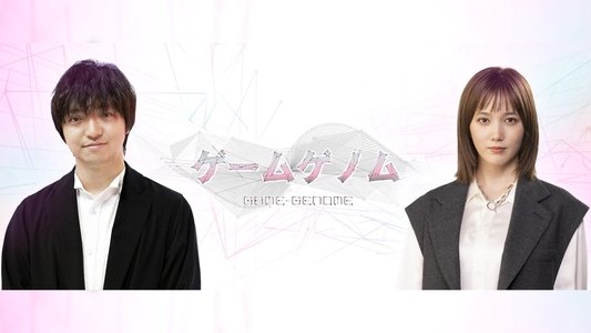ゲームゲノム