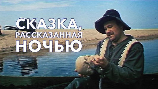 Сказка, рассказанная ночью