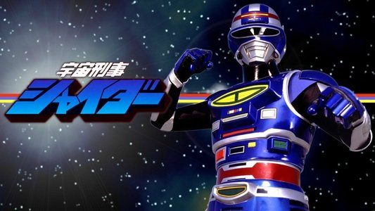 宇宙刑事シャイダー