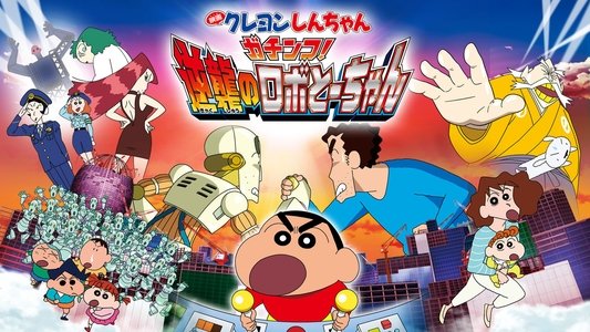 クレヨンしんちゃん ガチンコ!逆襲のロボとーちゃん