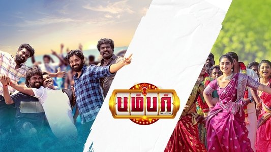 பம்பர்