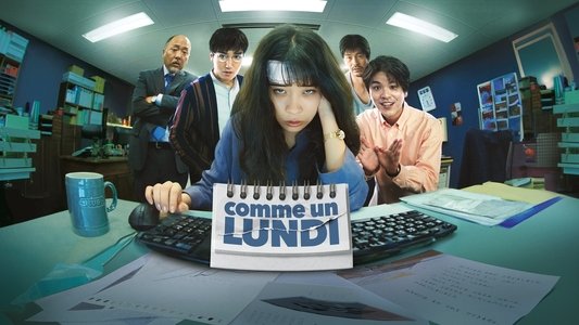 MONDAYS／このタイムループ、上司に気づかせないと終わらない