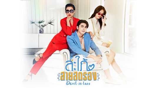 สะใภ้สายสตรอง