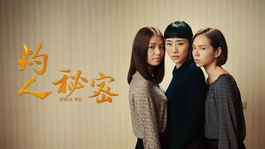 灼人秘密
