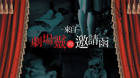 劇場霊