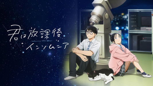 君は放課後インソムニア