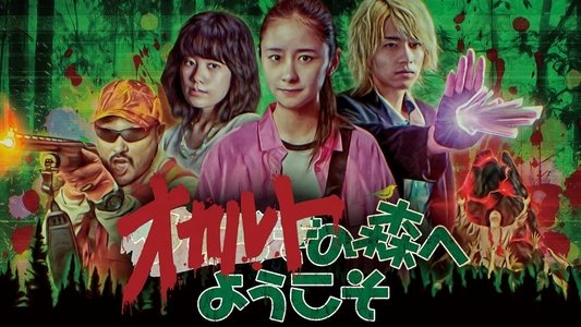 オカルトの森へようこそ