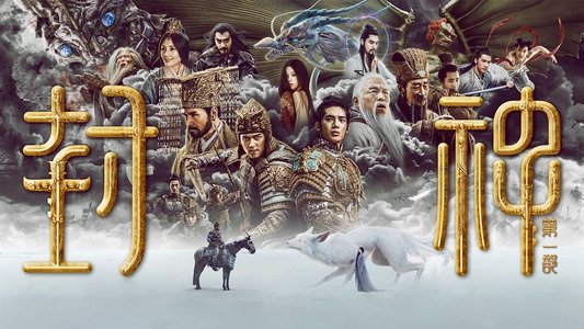 封神第一部：朝歌风云