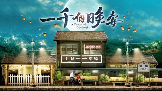 一千個晚安