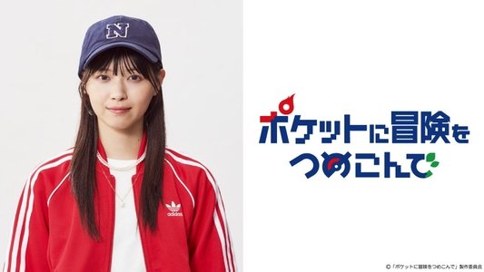 ポケットに冒険をつめこんで