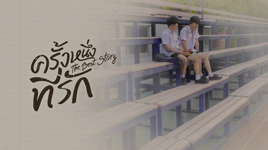 ครั้งหนึ่งที่รัก
