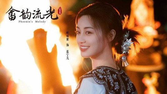 畲韵流光之凤求凰