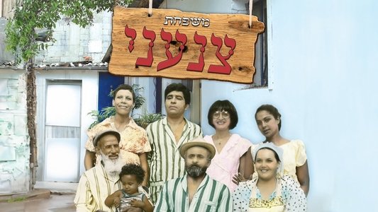 משפחת צנעני