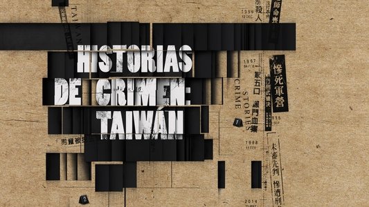 台灣犯罪故事