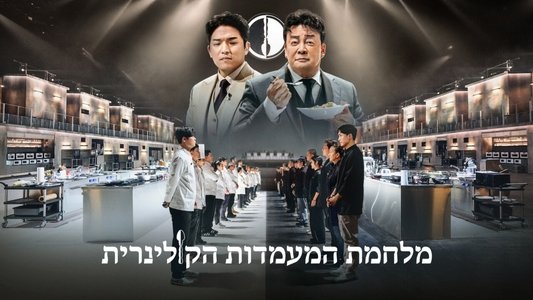 흑백요리사: 요리 계급 전쟁