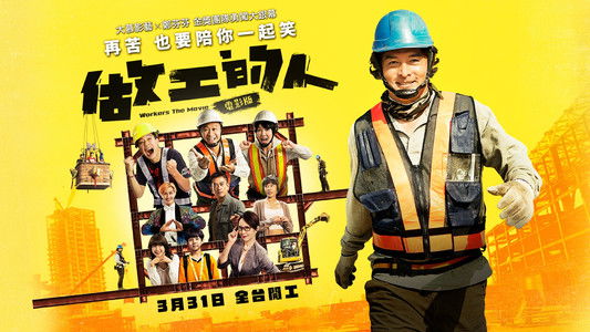 做工的人 電影版