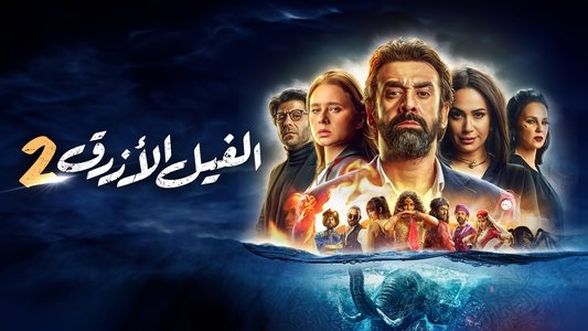 الفيل الأزرق 2