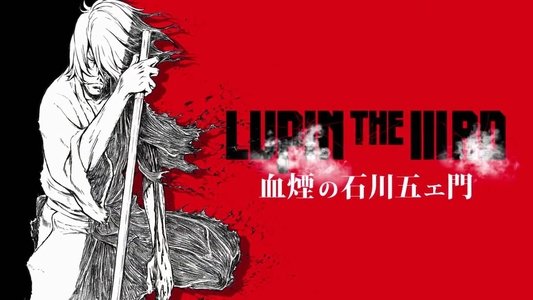 LUPIN THE IIIRD 血煙の石川五ェ門