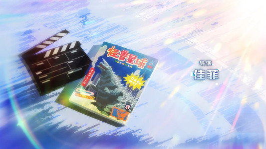 开拍啦！怪兽大电影