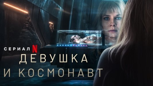Dziewczyna i kosmonauta