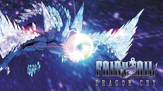劇場版 FAIRY TAIL -DRAGON CRY-